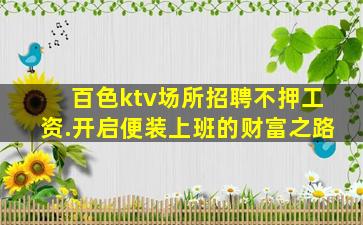 百色ktv场所招聘不押工资.开启便装上班的财富之路